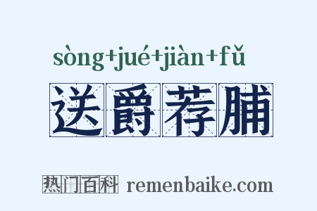 送爵荐脯是什么意思的图片